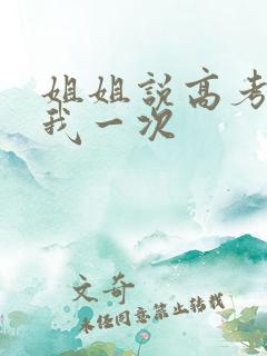 姐姐说高考前给我一次