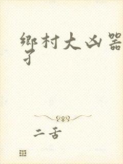 乡村大凶器龙傻孑