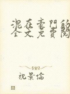 混在豪门的日子全文免费阅读