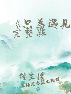 《只为遇见你》完整版