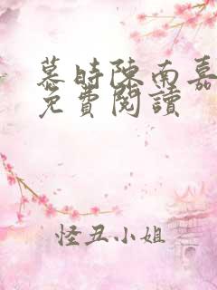 慕时陈南嘉小说免费阅读