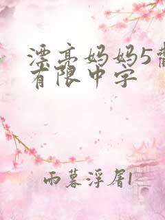 漂亮妈妈5观整有限中字