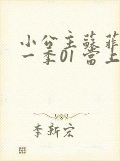 小公主苏菲亚第一季01 当上公主