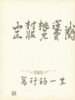 山村桃运小傻医正版免费阅读