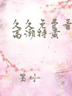 久久免费看少妇高潮特黄
