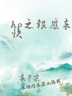 hp之报应来得快