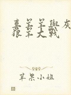 喜羊羊与灰太狼狼羊大战