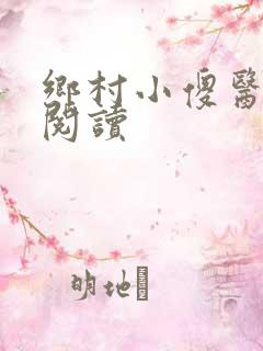 乡村小傻医在线阅读