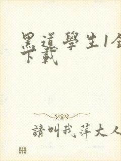 黑道学生1全文下载