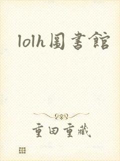 lolh图书馆