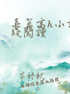 长篇高h小说在线阅读