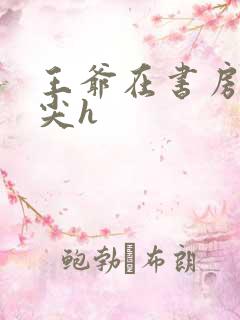 王爷在书房含乳尖h