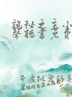 诡秘之主小说有声听书免费