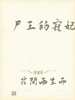 尸王的宠妃