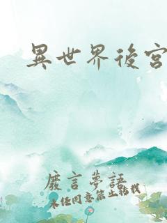 异世界后宫物语