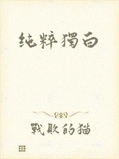 纯粹独白