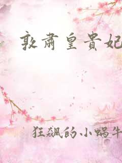敦肃皇贵妃