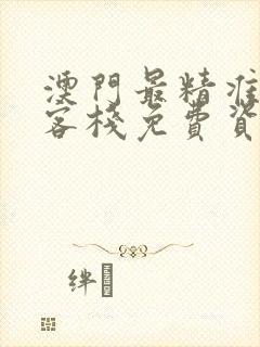 澳门最精准龙门客栈免费资料