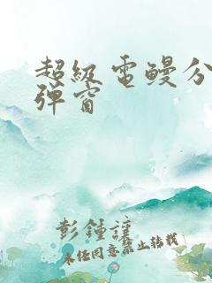 超级电鳗分身无弹窗