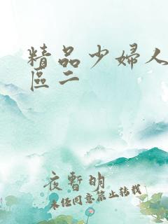 精品少妇人妻一区二