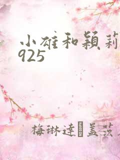 小雄和颖莉1—925