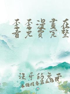 歪歪漫画在线观看免费完整动漫