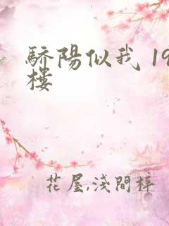 骄阳似我 19楼
