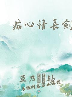 痴心情长剑