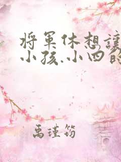 将军休想让我生小孩.小四的田园生活