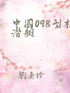 中国098型核潜艇