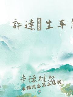 许达硩生平简介