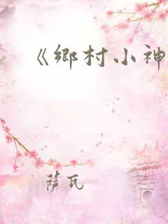 《乡村小神农》