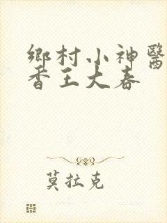 乡村小神医张桂香王大春