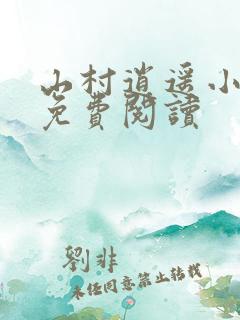 山村逍遥小农民免费阅读
