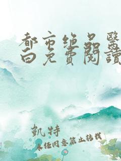 都市绝品医仙方白免费阅读