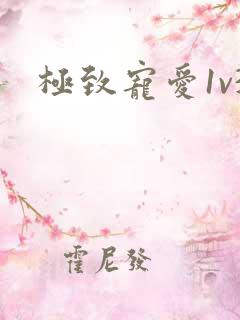 极致宠爱1v3