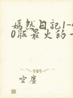 嫣然日记1-40版最火的一句