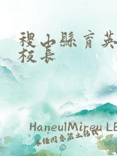稷山县育英小学校长