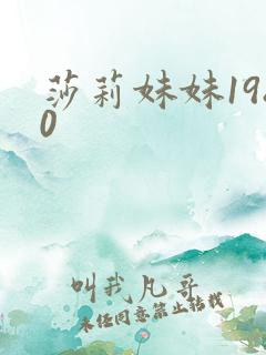莎莉妹妹1980