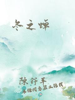 冬之蝉