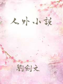人外小说