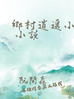 乡村逍遥小农民 小说