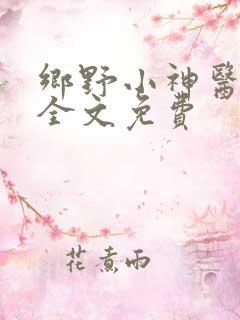乡野小神医小说全文免费