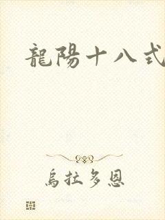 龙阳十八式