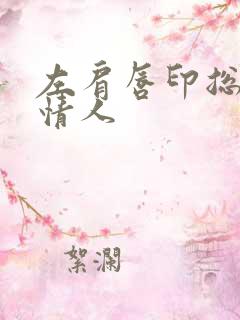 左肩唇印总裁的情人