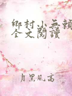 乡村小无赖免费全文阅读