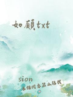 如愿txt