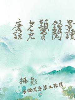 唐夕颖钟景期小说免费阅读