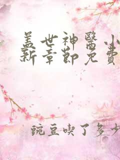 盖世神医小说最新章节免费阅读全文