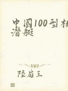 中国100型核潜艇